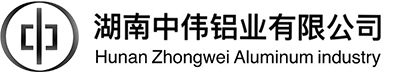 湖南中偉鋁業有限公司